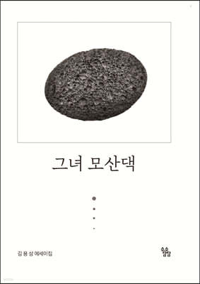 그녀 모산댁