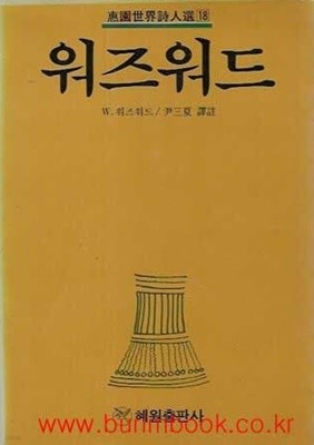 1988년 초판 혜원세계시인선18 워즈워드