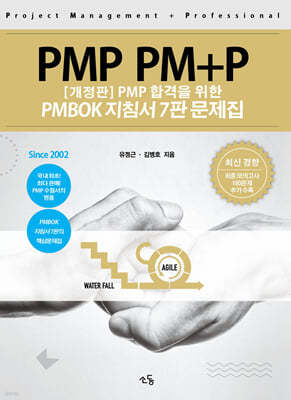 PMP PM+P 문제집 PMBOK 지침서 7판