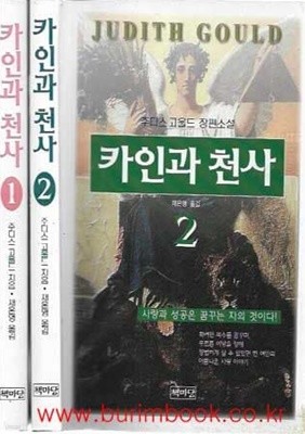 1996년 초판 주디스 고울드 장편소설 카인과 천사 1,2 (전2권)