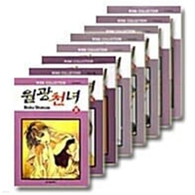 월광천녀 1~27(완결) 세트