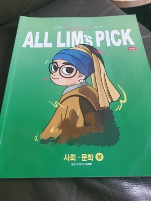 ALL LIM's PICK 수업용 사회 문화 상 임정환 대성