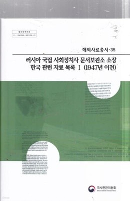러시아 국립 사회정치사 문서보관소 소장 한국 관련 자료 목록 1 (1947년 이전) (해외사료총서 35)