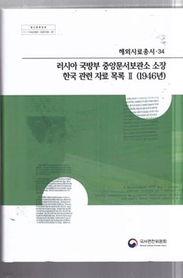 러시아 국방부 중앙문서보관소 소장 한국 관련 자료 목록 2 (1946년) (해외사료총서 34)