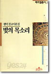 빛의 목소리