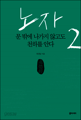 노자 2, 문 밖에 나가지 않고도 천하를 안다