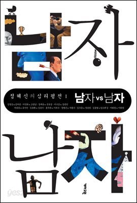 남자 vs 남자