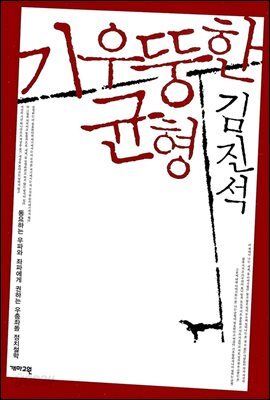 기우뚱한 균형