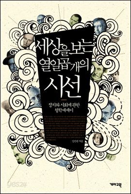 세상을 보는 열일곱 개의 시선