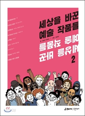 세상을 바꾼 예술 작품들 2