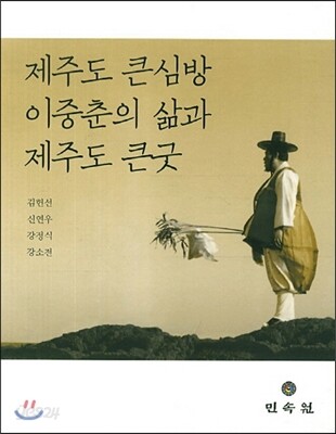 제주도 큰심방 이중춘의 삶과 제주도 큰굿