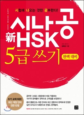 시나공 新 HSK 5급 쓰기 완벽 대비