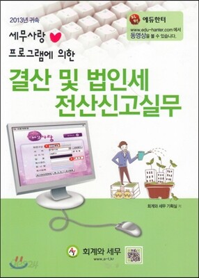 결산 및 법인세 전산신고실무