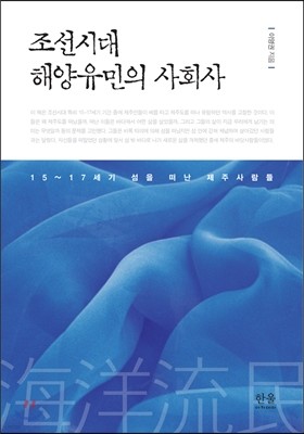 조선시대 해양유민의 사회사