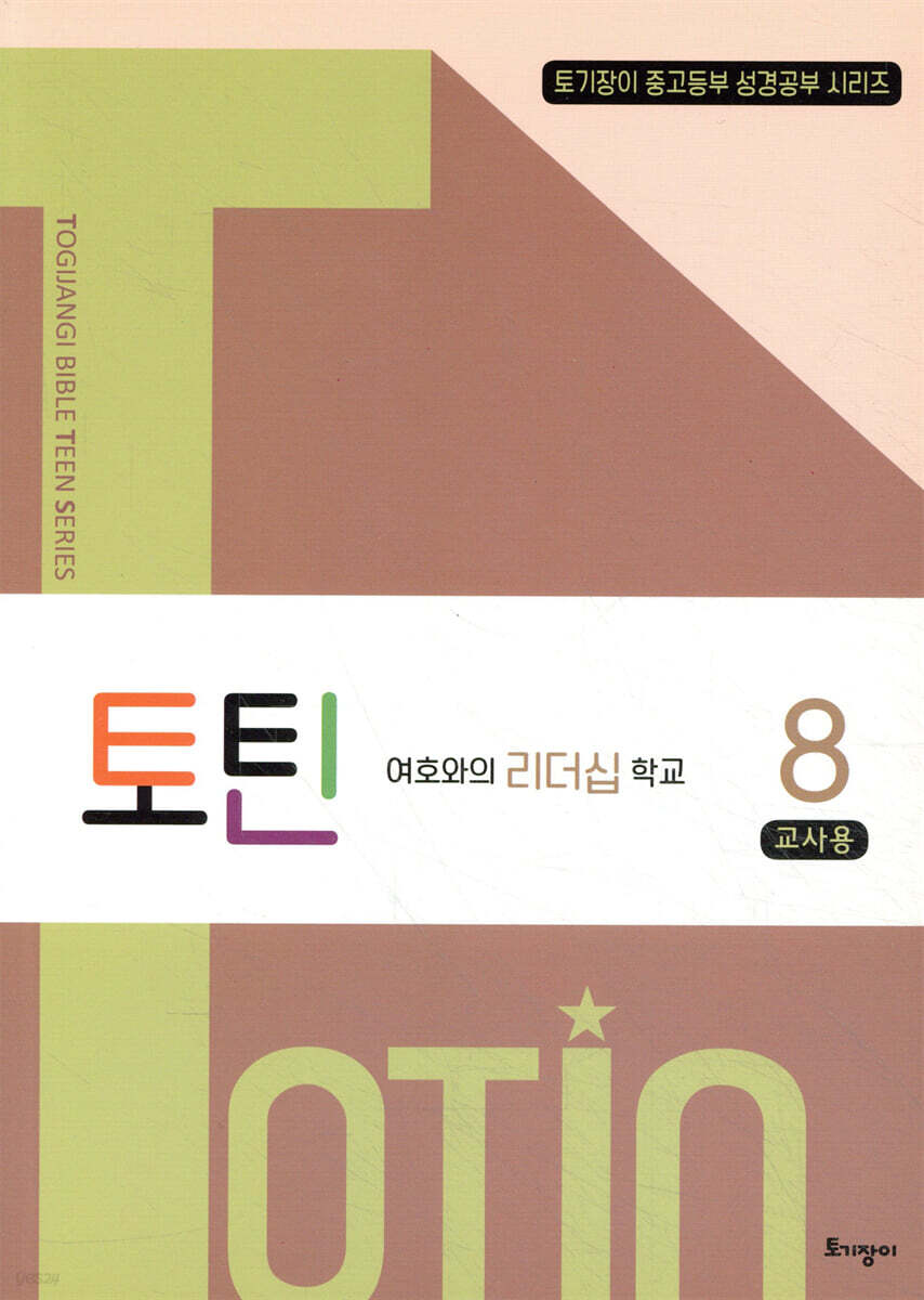 토틴 8 교사용