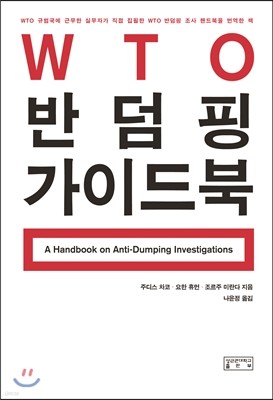 WTO 반덤핑 가이드북