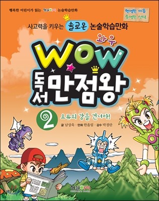 WOW 독서 만점왕 2 오류의 강을 건너라!