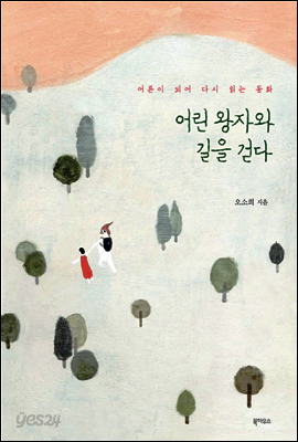어린왕자와 길을 걷다