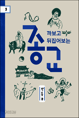 까보고 뒤집어보는 종교