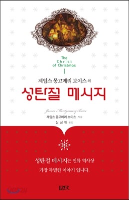 제임스 몽고메리 보이스의 성탄절 메시지