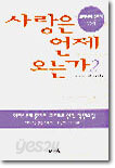 사랑은 언제 오는가 2