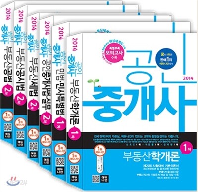 2014 에듀나인 공인중개사 기본서 1,2차 세트