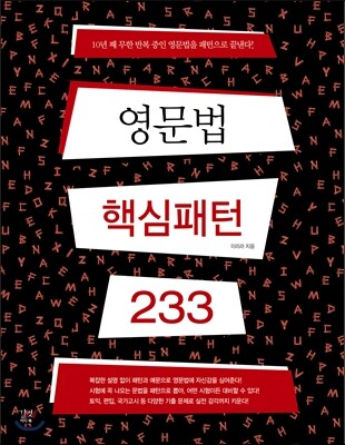 영문법 핵심패턴 233