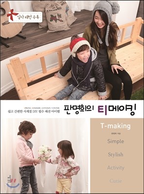 다음생각  판명희의 티메이킹 쉽고 간편한 사계절 DIY 필수 패션 아이템