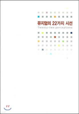 뮤지엄의 22가지 시선