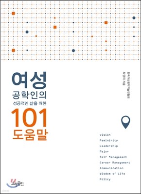 여성 공학인의 성공적인 삶을 위한 101 도움말