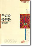 우리말 축원문