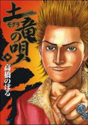 土龍の唄  39