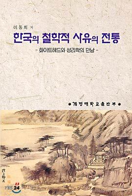 한국의 철학적 사유의 전통