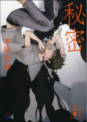 秘密