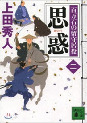 百万石の留守居役(2)思惑