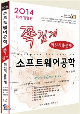 2014 족집게 소프트웨어공학 최신기출문제