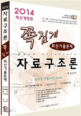 2014 쪽집게 자료구조론 최신기출문제