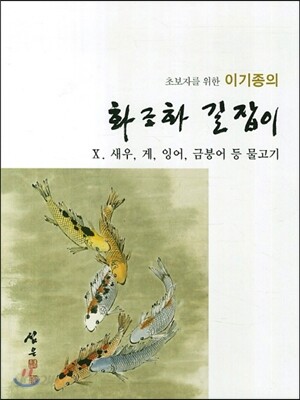 이기종의 화조화 길잡이 10 새우 게 잉어 금붕어