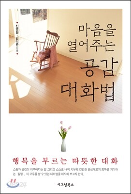 마음을 열어주는 공감 대화법