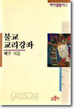 불교 교리강좌