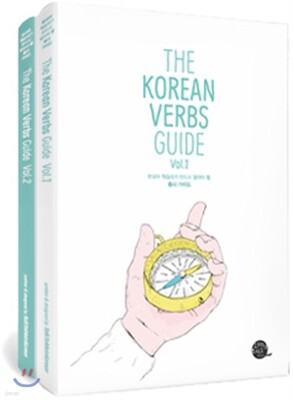 The Korean Verbs Guide 한국어 학습자가 반드시 알아야 할 동사 가이드