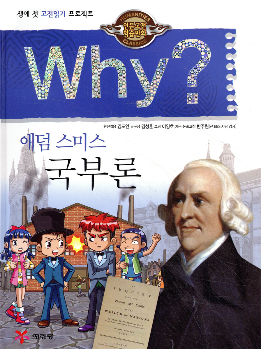 Why? 와이 애덤 스미스 국부론