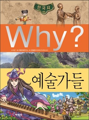 Why? 와이 한국사 예술가들