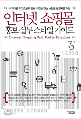 인터넷 쇼핑몰 홍보 실무 스타일 가이드