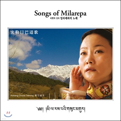 Kelsang Chukie - Songs of Milarepa (티벳의 성자 밀라레파의 노래, 密勒日巴 道歌)