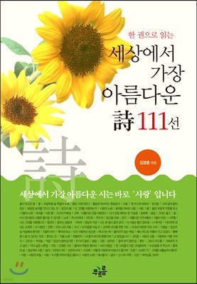 세상에서 가장 아름다운 시 111선