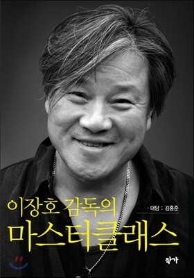 이장호 감독의 마스터클래스