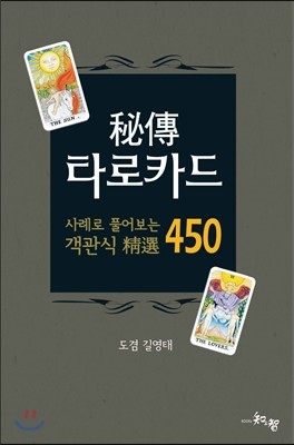 지앤지(知&智)  비전 타로카드 사례로 풀어보는 객관식 정선 450