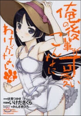 俺の後輩がこんなに可愛いわけがない 4
