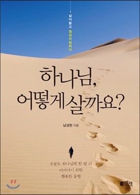 하나님, 어떻게 살까요?